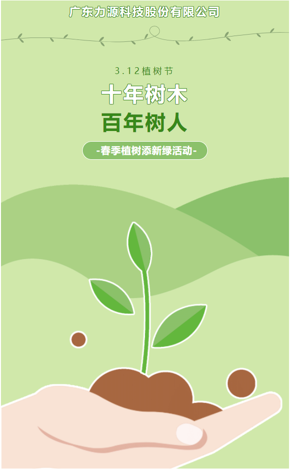 “植”此新綠，護(hù)綠行動(dòng)——力源科技植樹(shù)節(jié)活動(dòng)