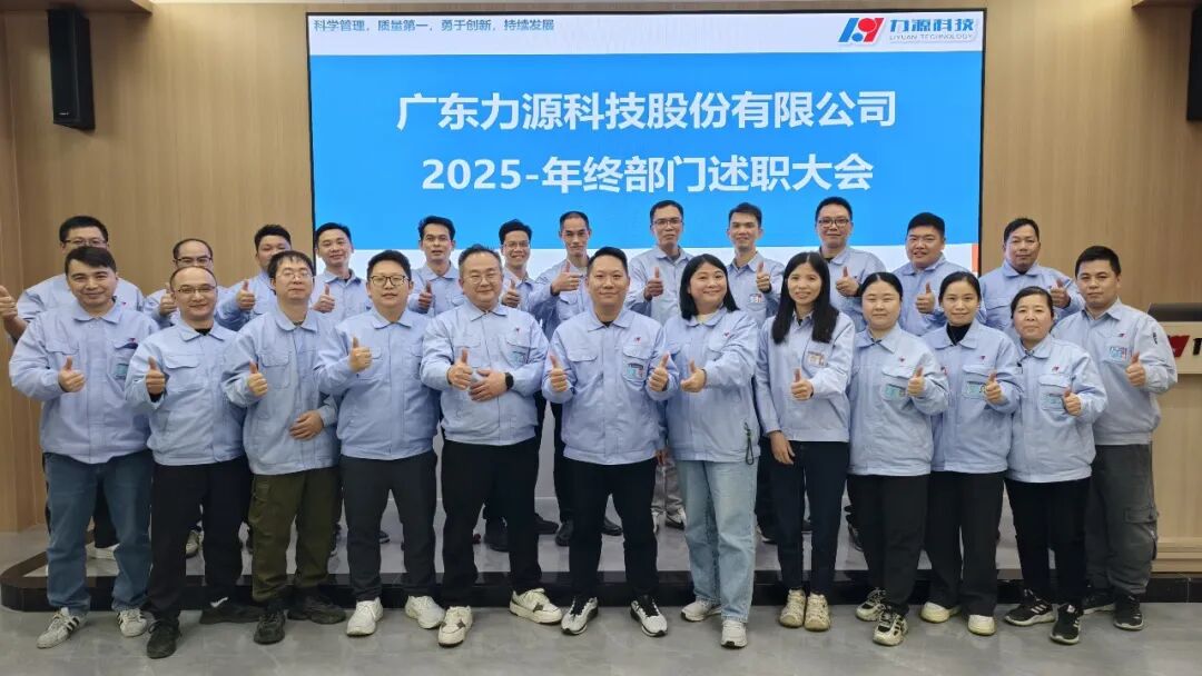 凝心聚力，共繪新篇——我司成功召開2025年度職能部門述職大會(huì)